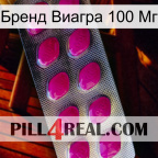 Бренд Виагра 100 Мг 09